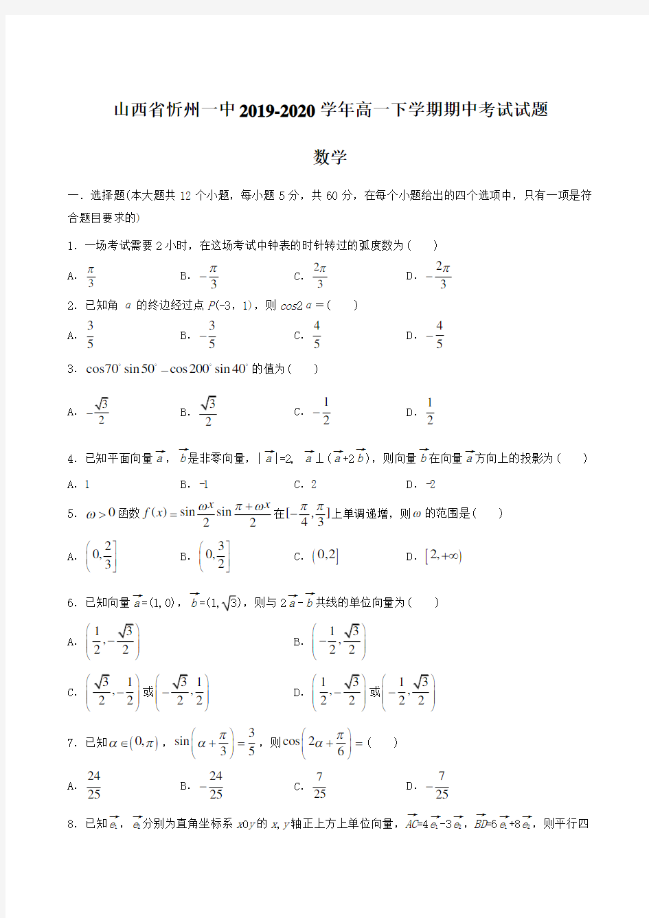 山西省忻州一中2019-2020学年高一下学期期中考试试题 数学【含答案】