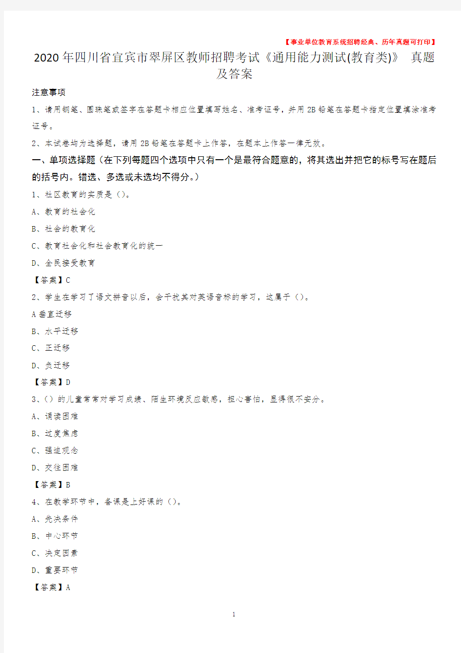 2020年四川省宜宾市翠屏区教师招聘考试《通用能力测试(教育类)》 真题及答案