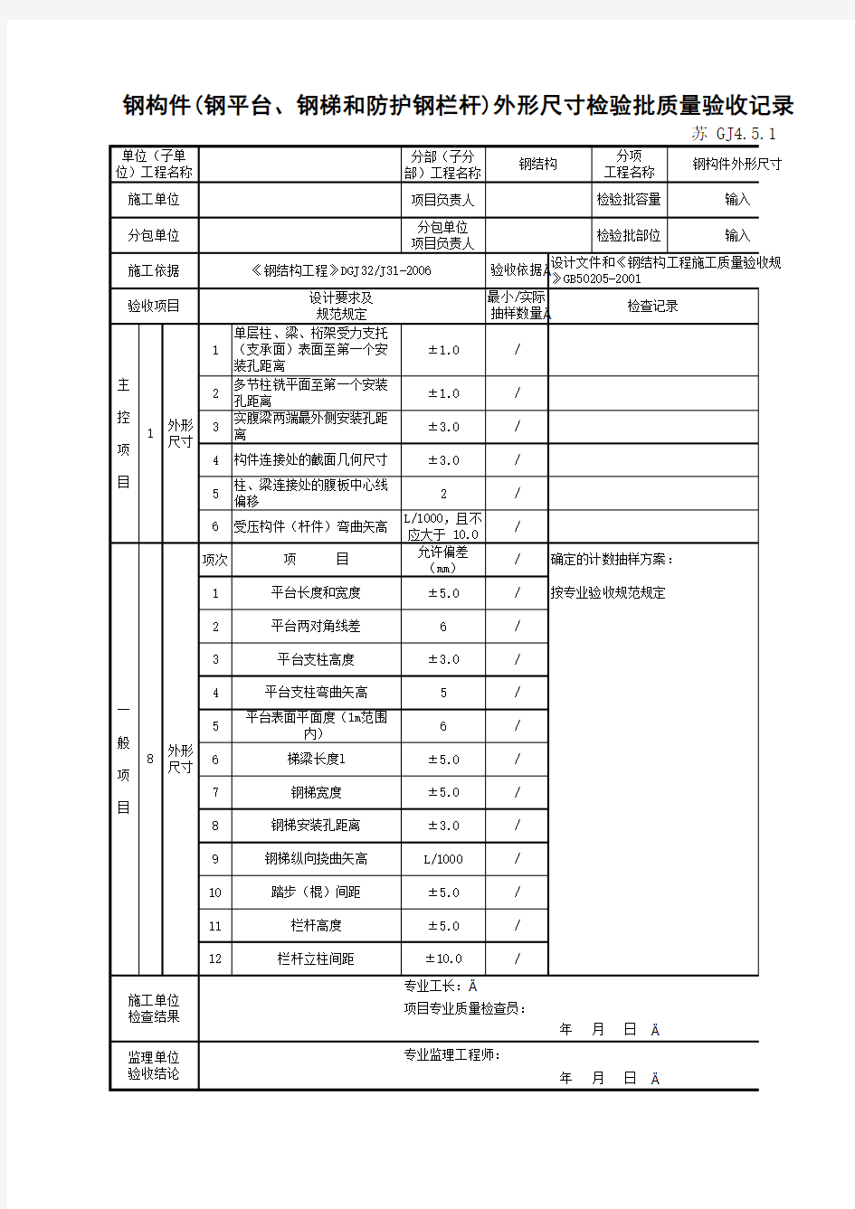 江苏省建设工程质监0190910六版表格文件GJ4.5.10