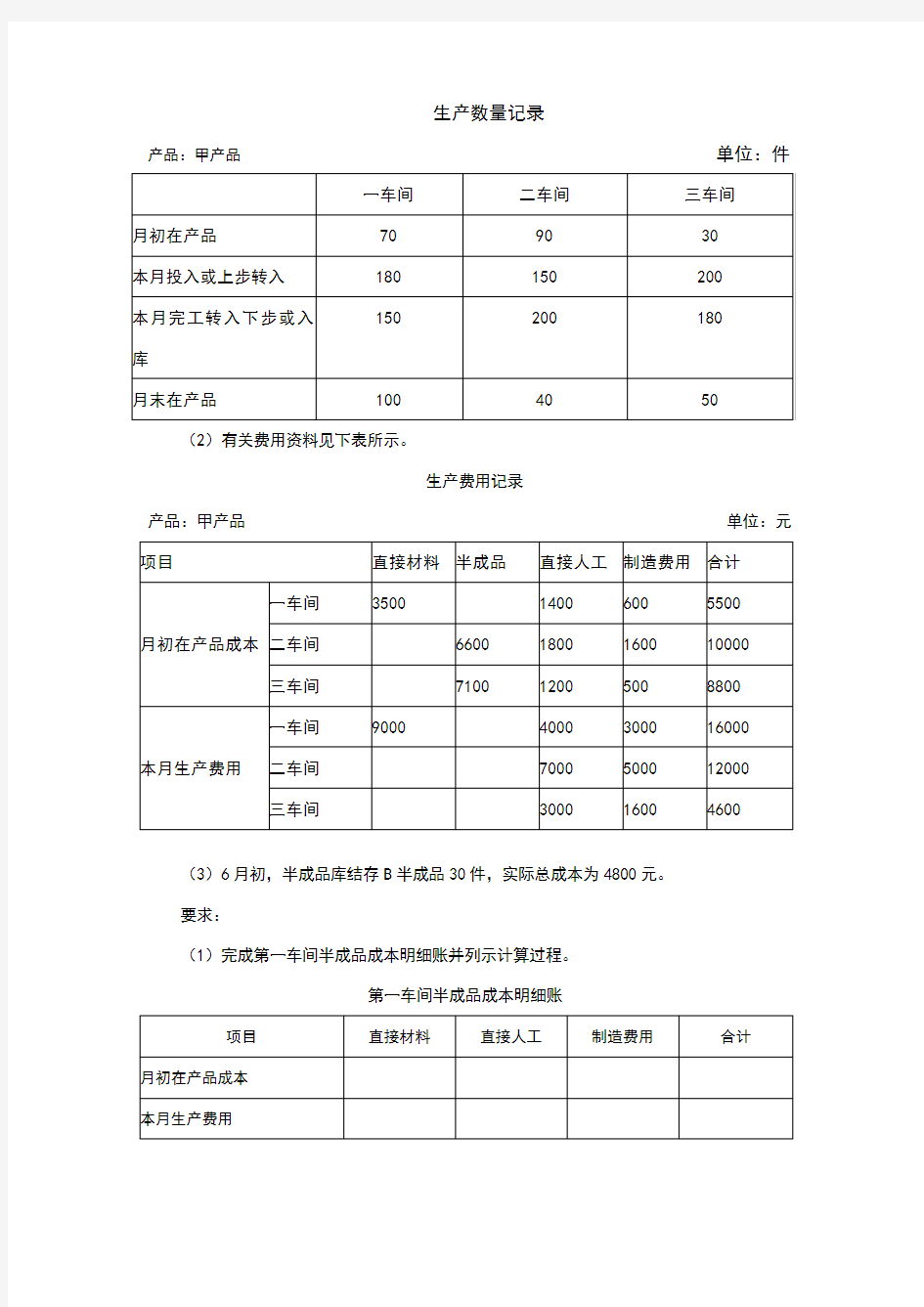 综合结转分步法练习题