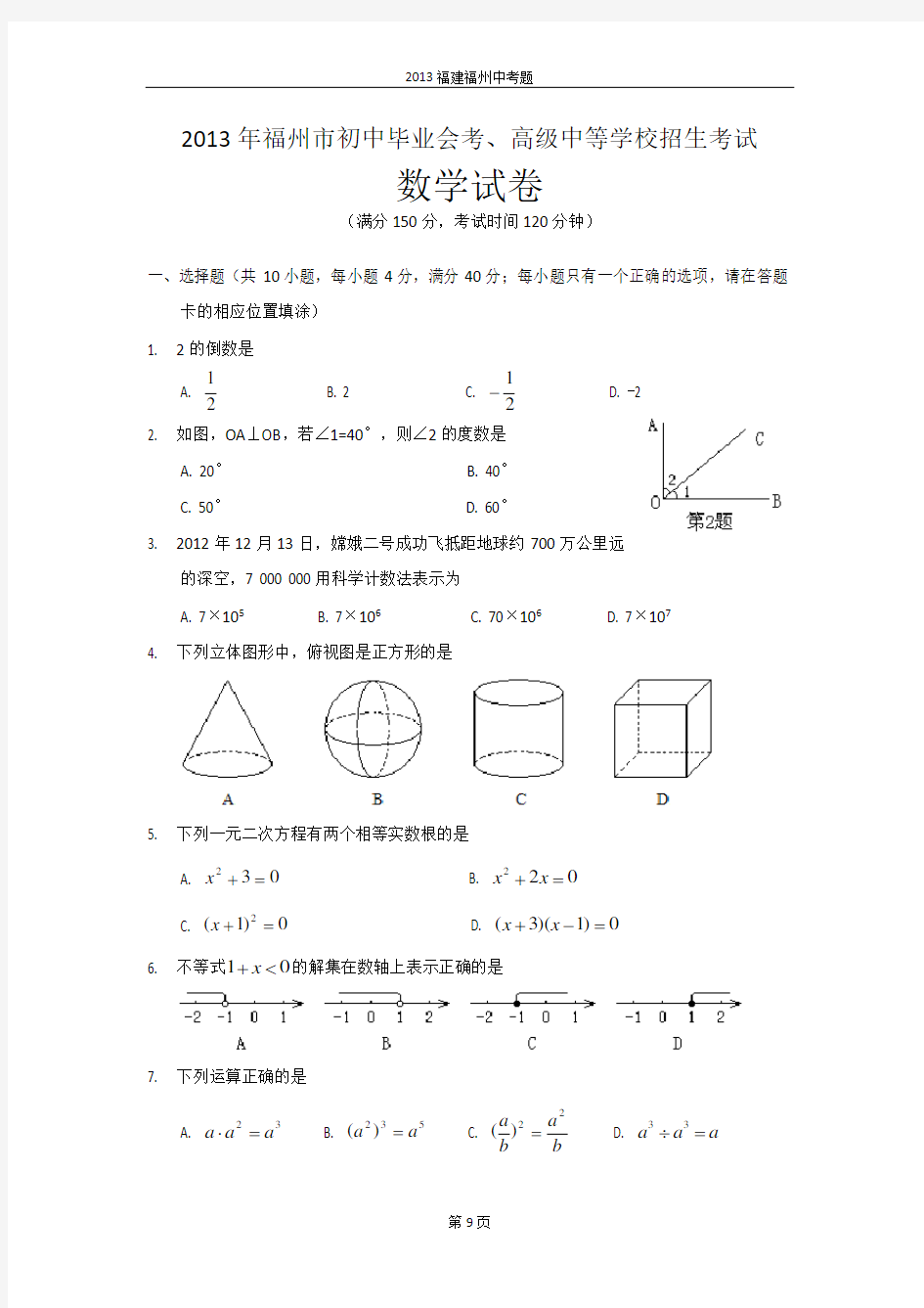 2013福建福州中考数学试题及答案(含答案)
