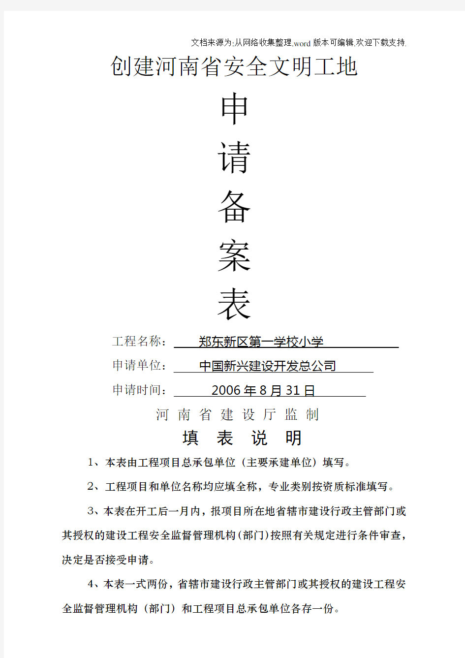 创建河南省安全文明工地申请备案表