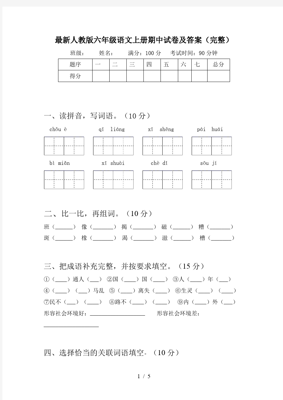 最新人教版六年级语文上册期中试卷及答案(完整)