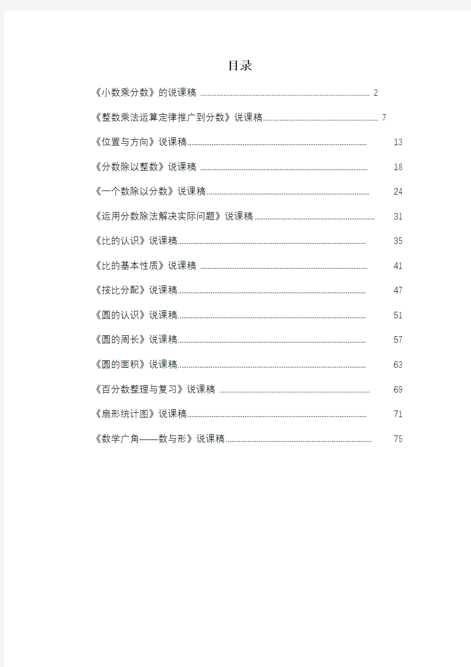 最新人教版六年级上册数学说课稿