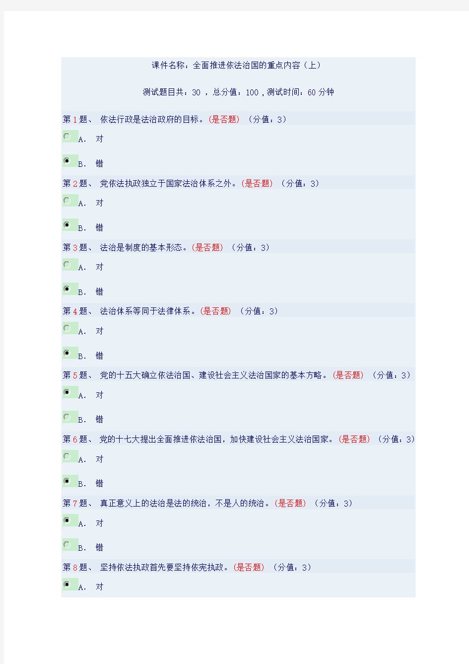 2018年《全面推进依法治国的重点内容》(上)(试题及答案) 4套