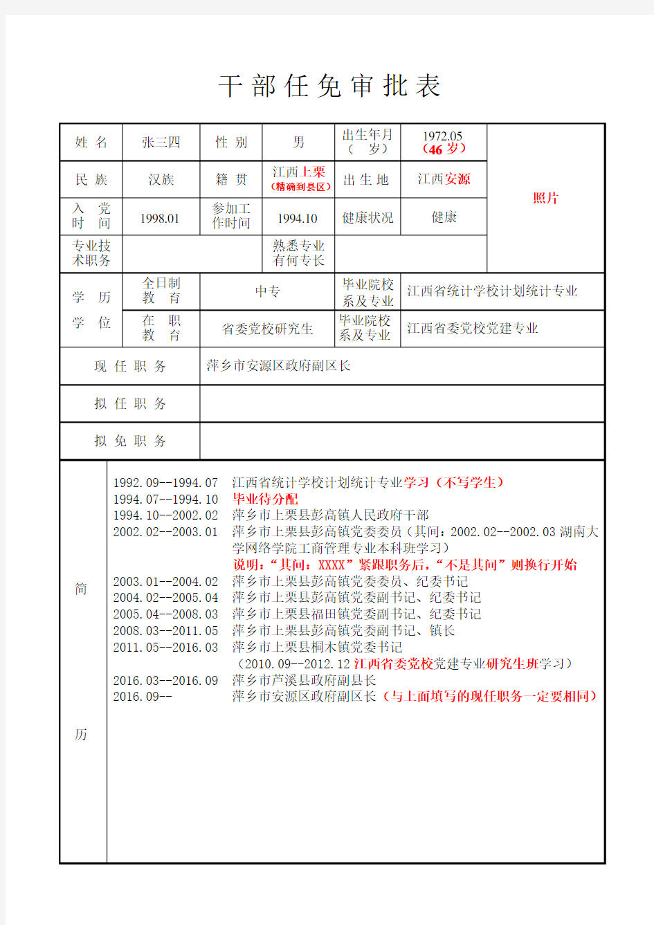 干部任免审批表