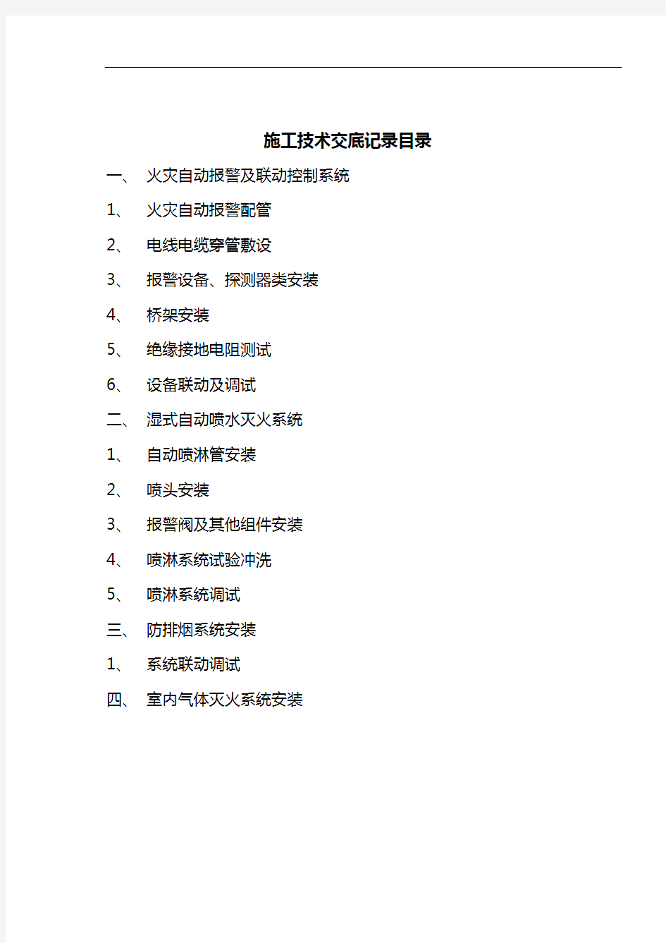 消防工程施工技术交底记录大全新版