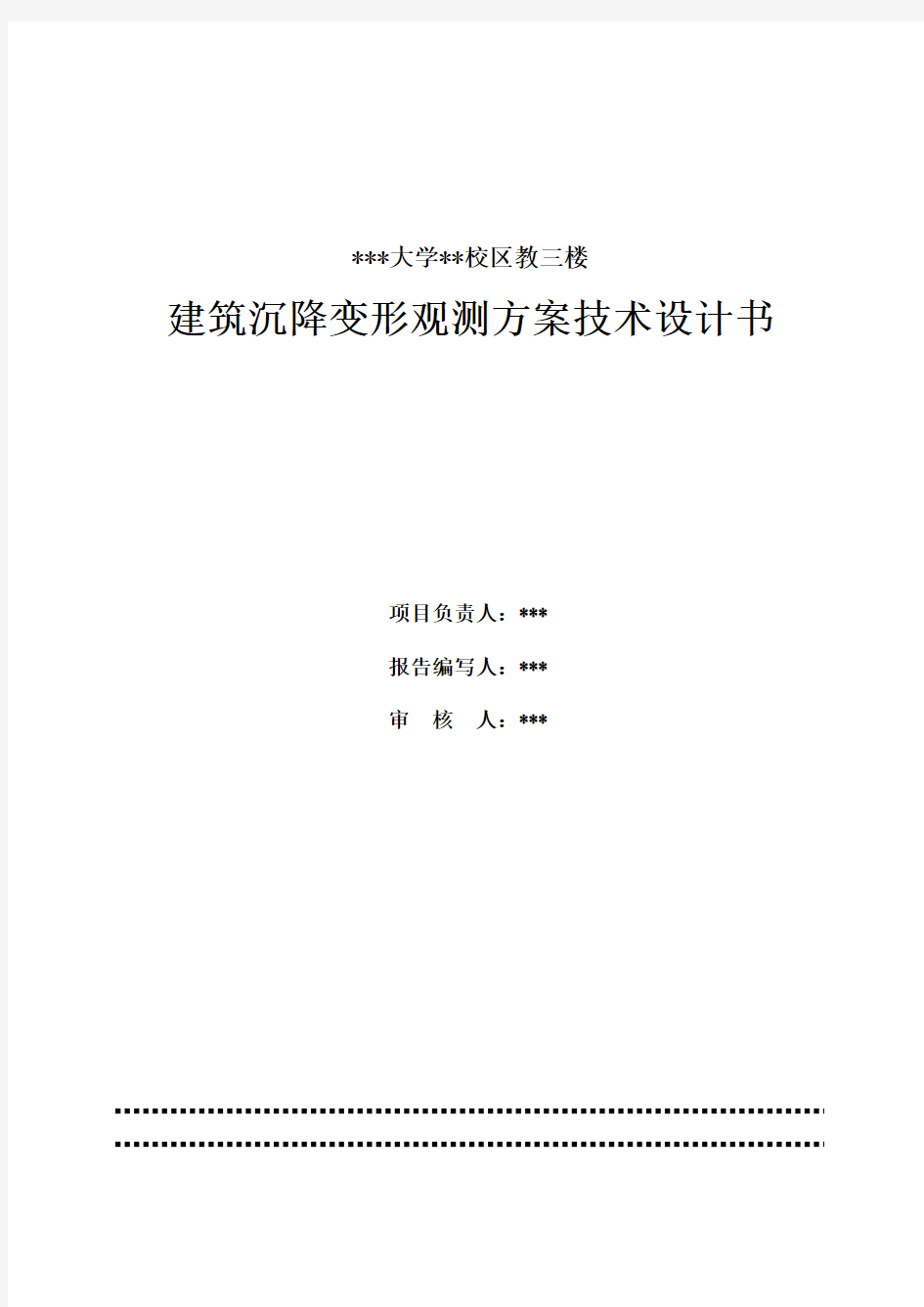 建筑物沉降观测技术设计书