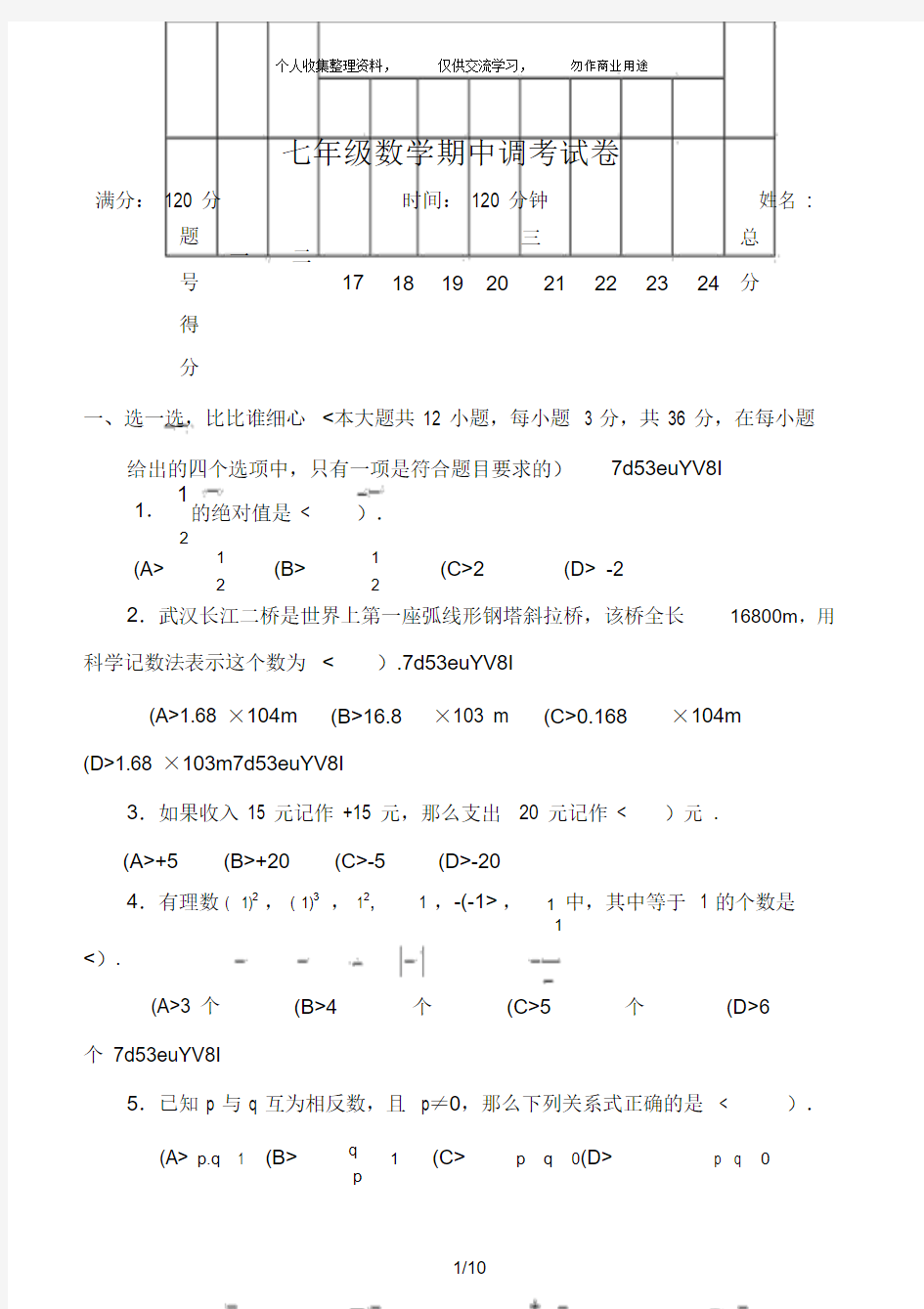 七年级数学上册期中考试试卷及答案