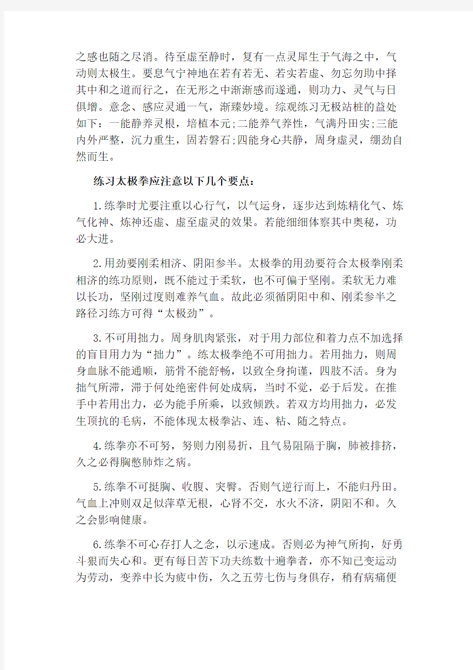 无极太极拳训练方法及注意事项