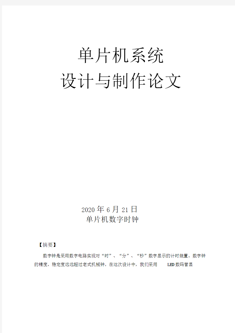 基于51单片机数字时钟设计