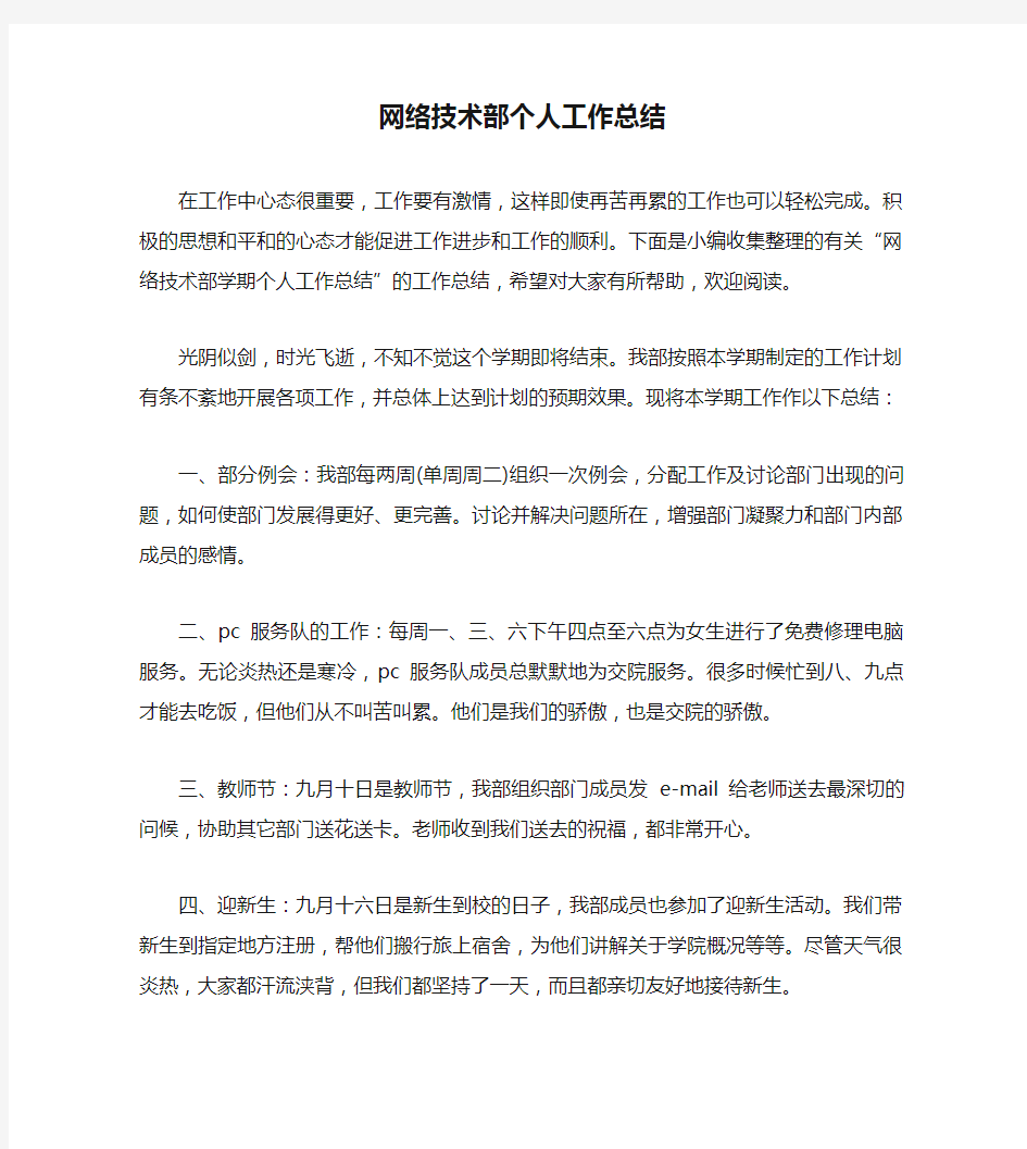 网络技术部个人工作总结