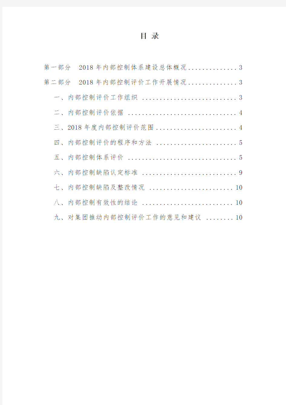 2018年度内部控制评价报告