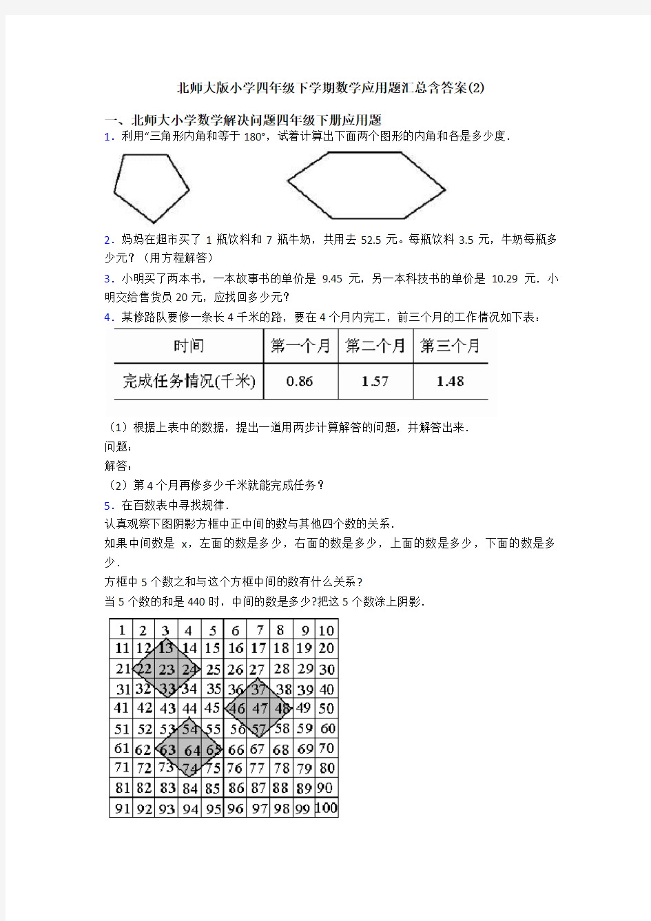 北师大版小学四年级下学期数学应用题汇总含答案(2)