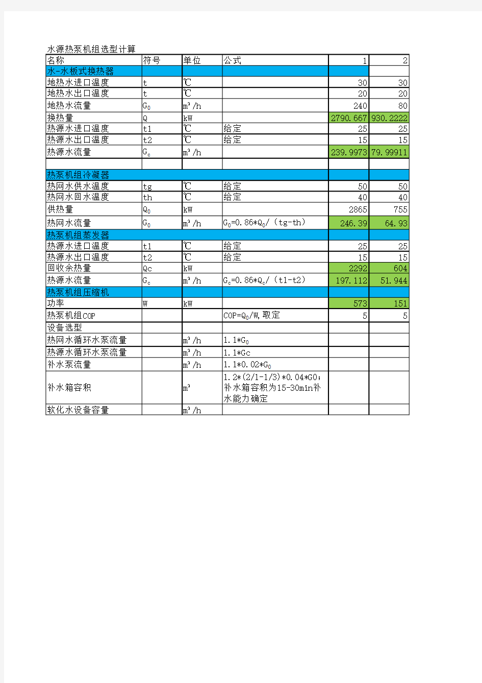 水源热泵机组选型计算表