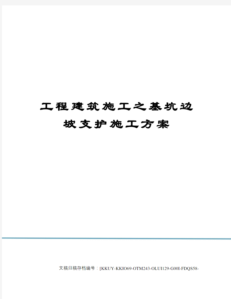 工程建筑施工之基坑边坡支护施工方案