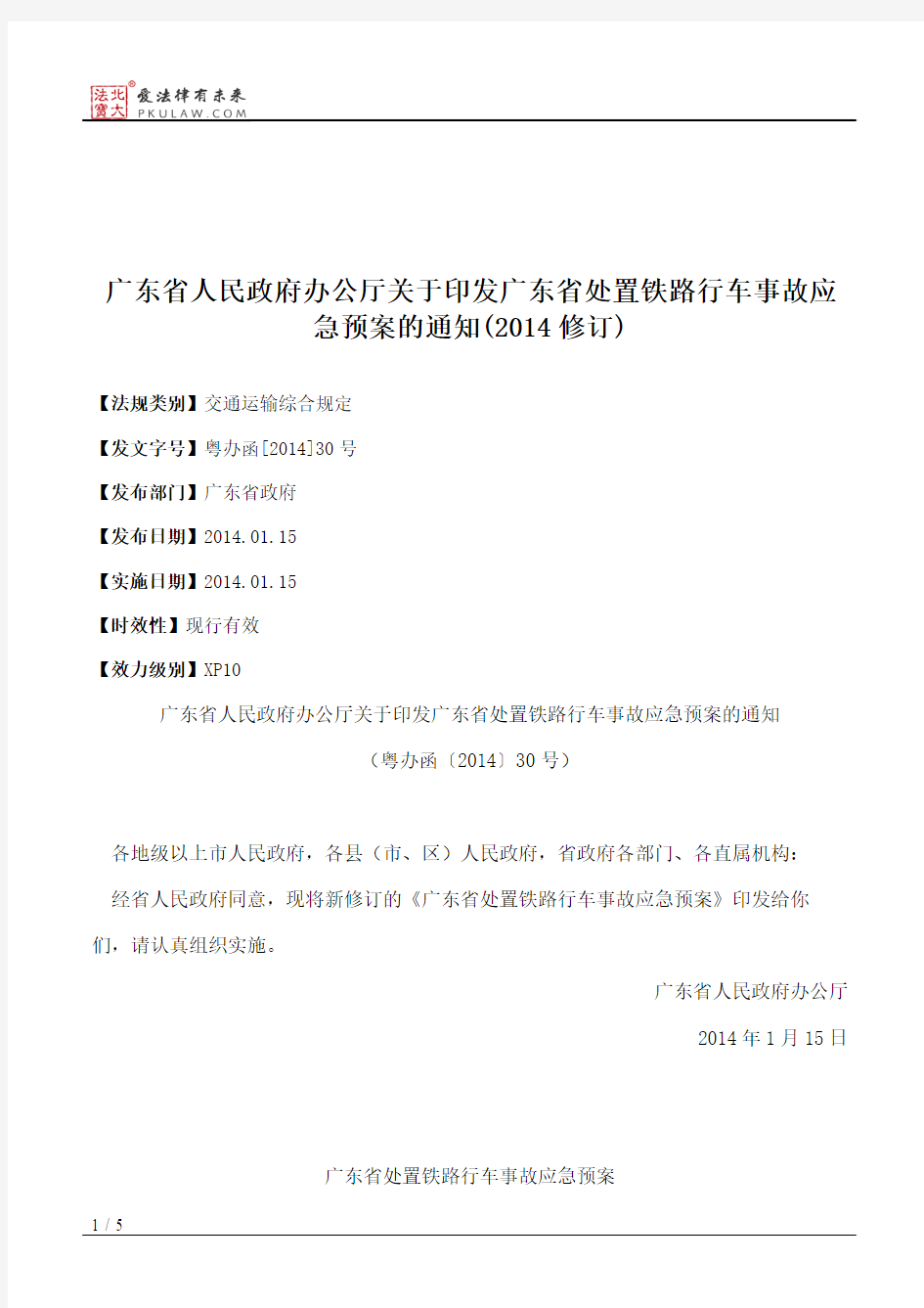 广东省人民政府办公厅关于印发广东省处置铁路行车事故应急预案的