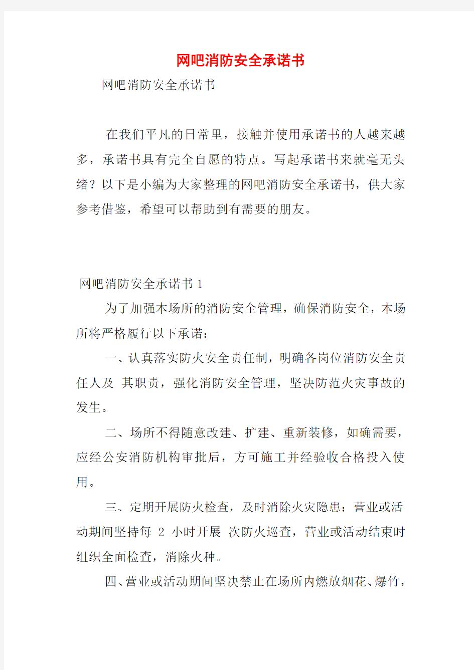 网吧消防安全承诺书