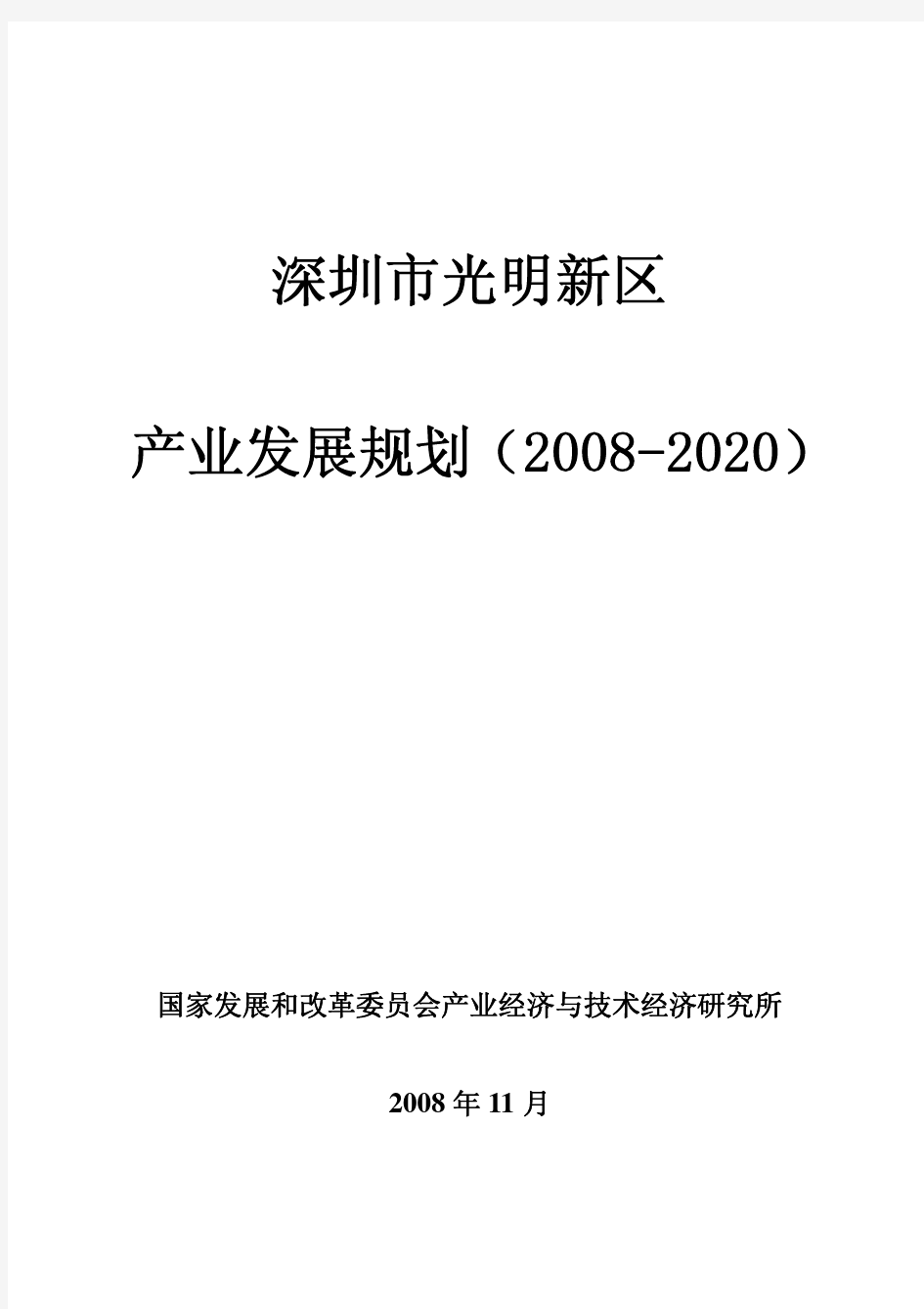 深圳市光明新区产业发展规划(2008-2020)