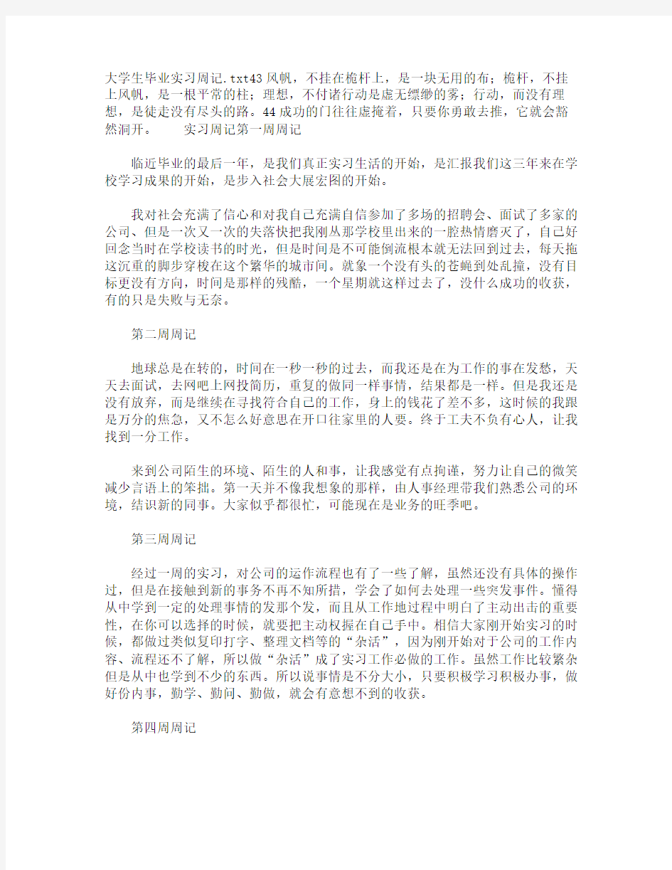 大学生毕业实习周记