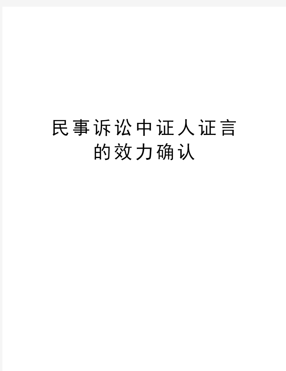 民事诉讼中证人证言的效力确认教程文件