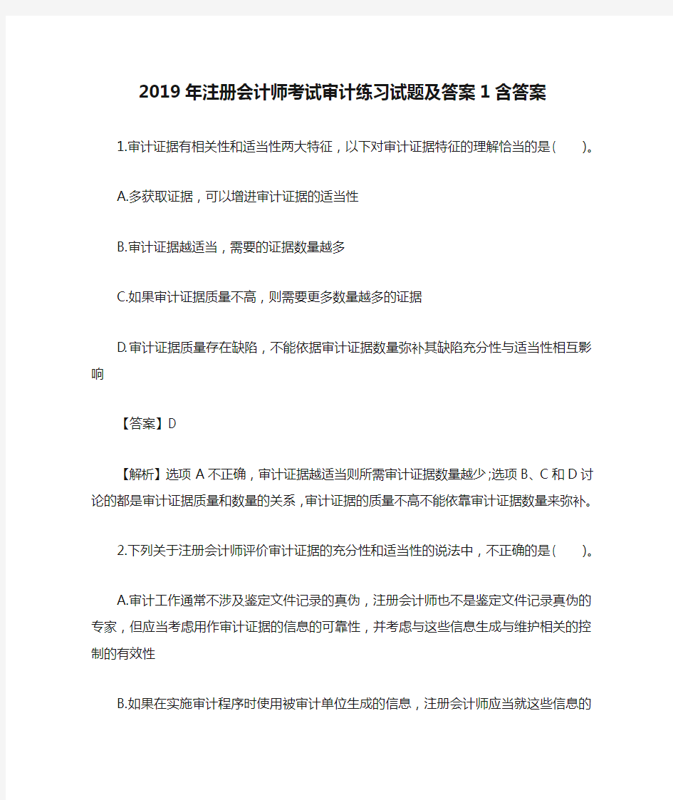 2019年注册会计师考试审计练习试题及答案1含答案