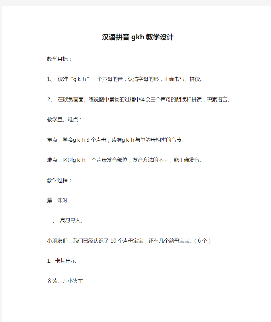 汉语拼音gkh教学设计