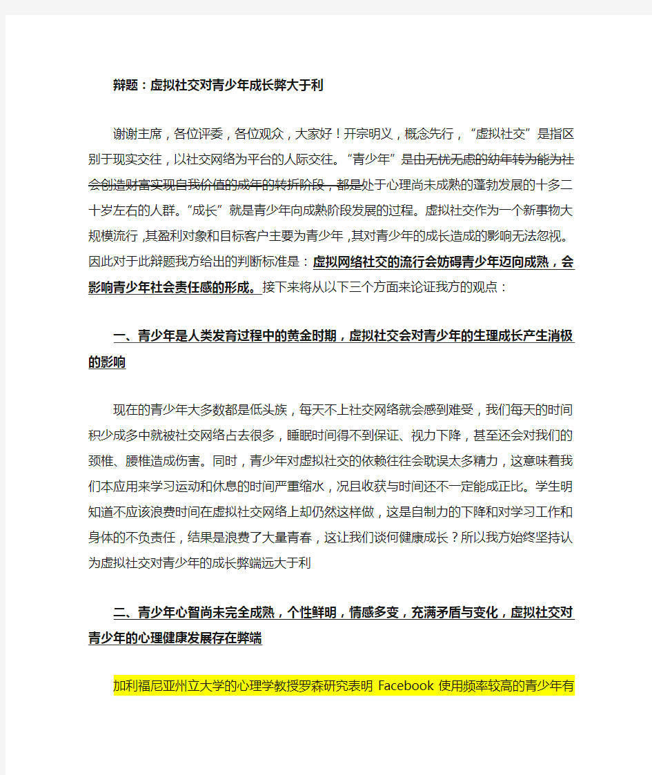 虚拟社交对青少年成长弊大于利一辩稿