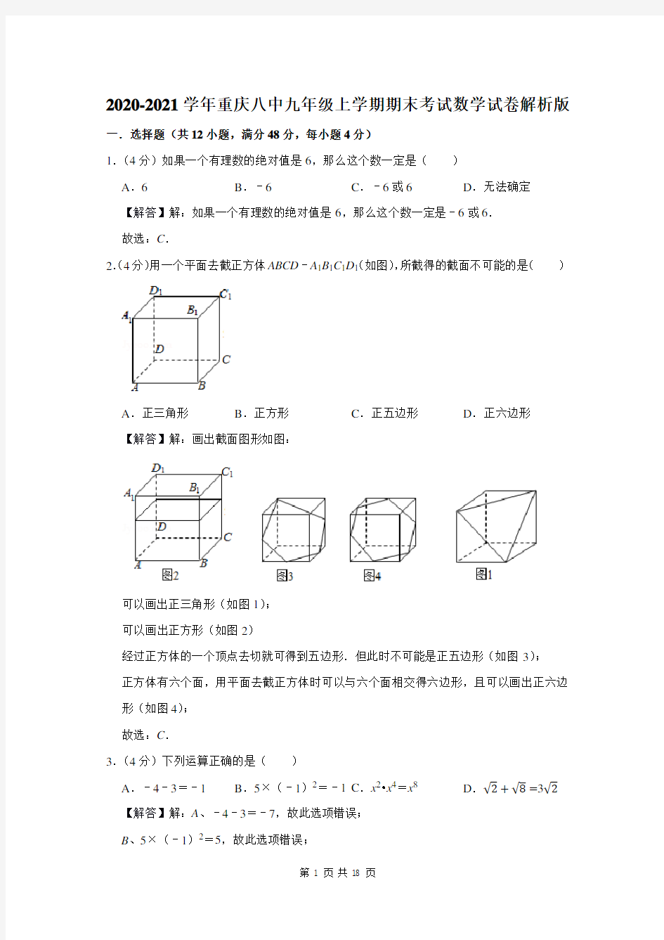 2020-2021学年重庆八中九年级上学期期末考试数学试卷