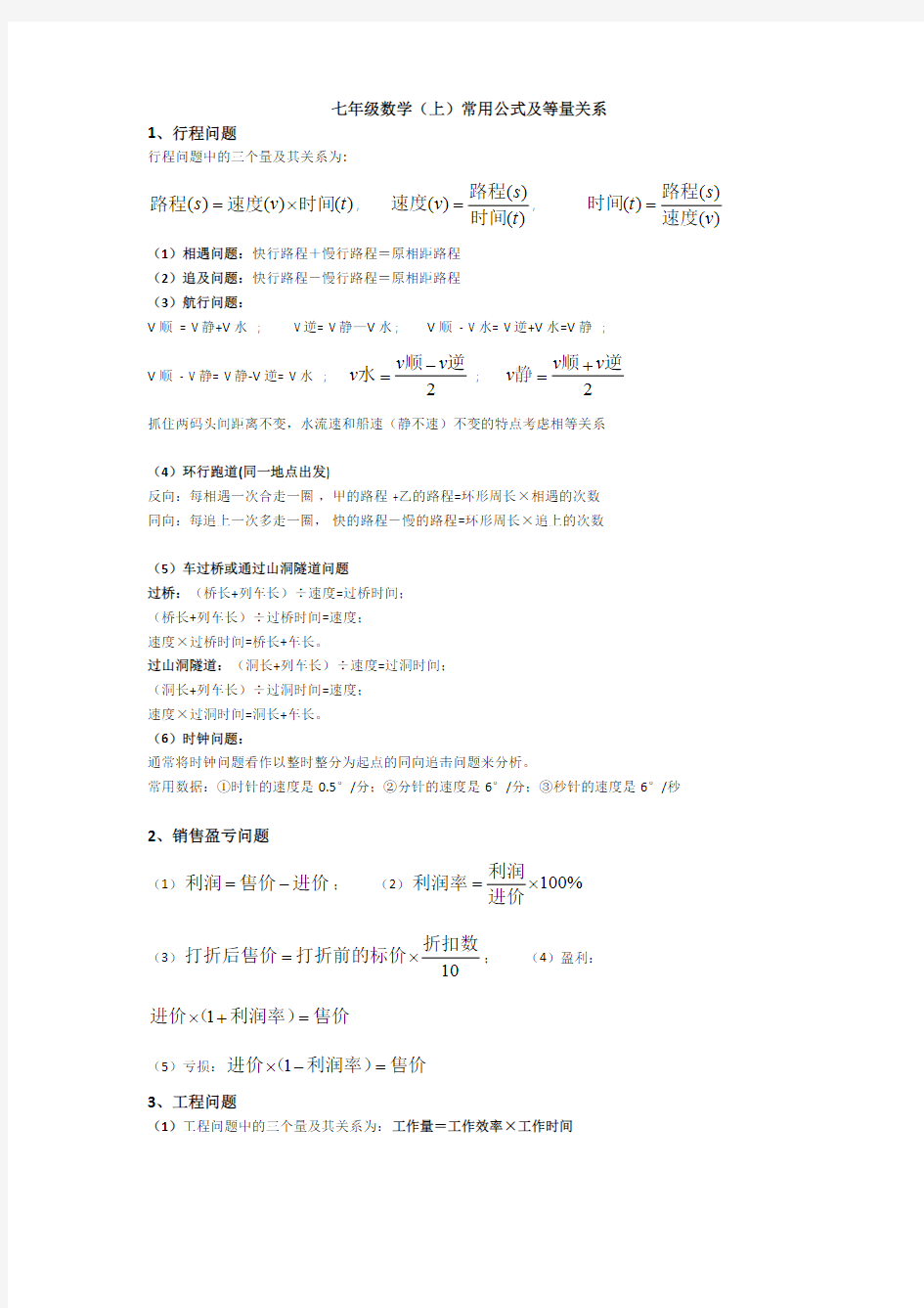 七年级上册数学常用公式汇总(可编辑修改word版)