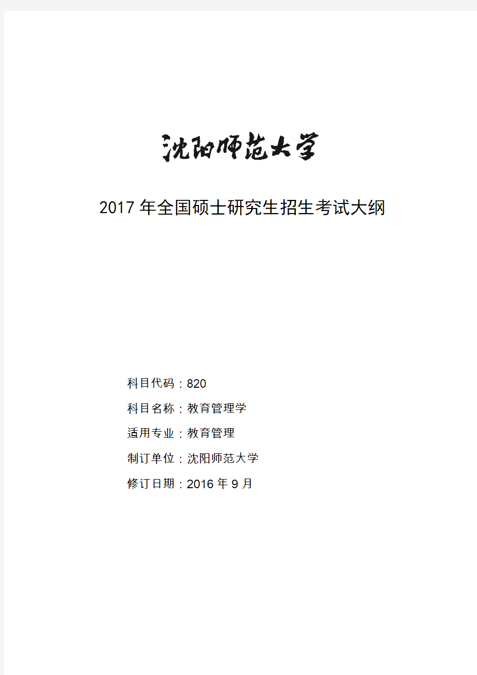 2017年全国硕士研究生招生考试大纲