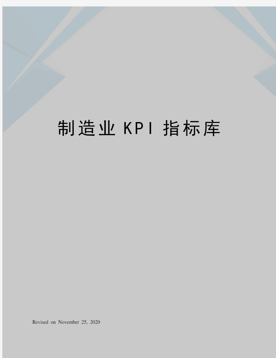 制造业KPI指标库