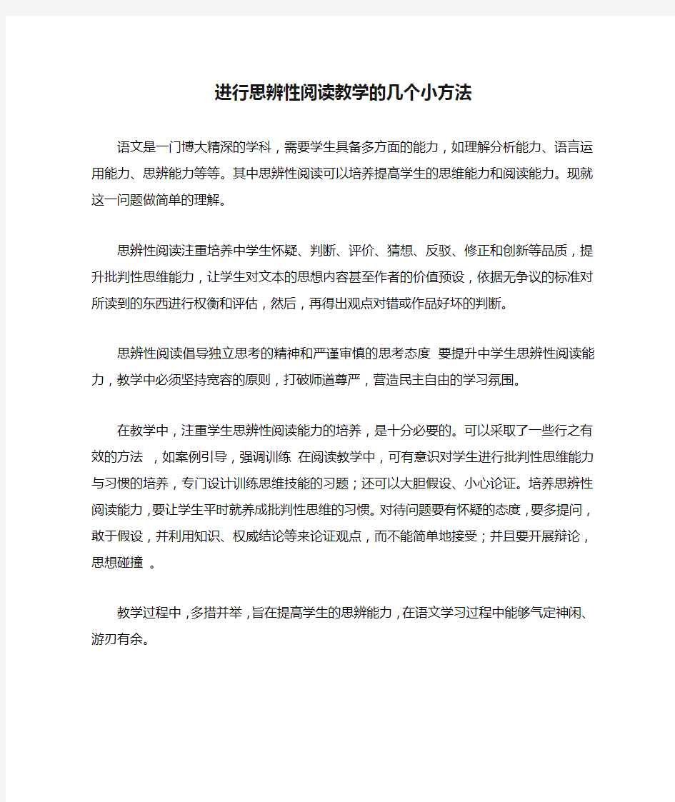 进行思辨性阅读教学的几个小方法