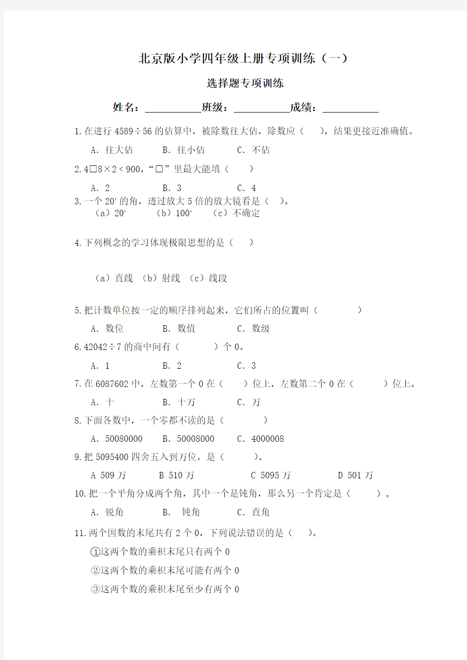 北京版小学四年级上册数学专项训练(一)