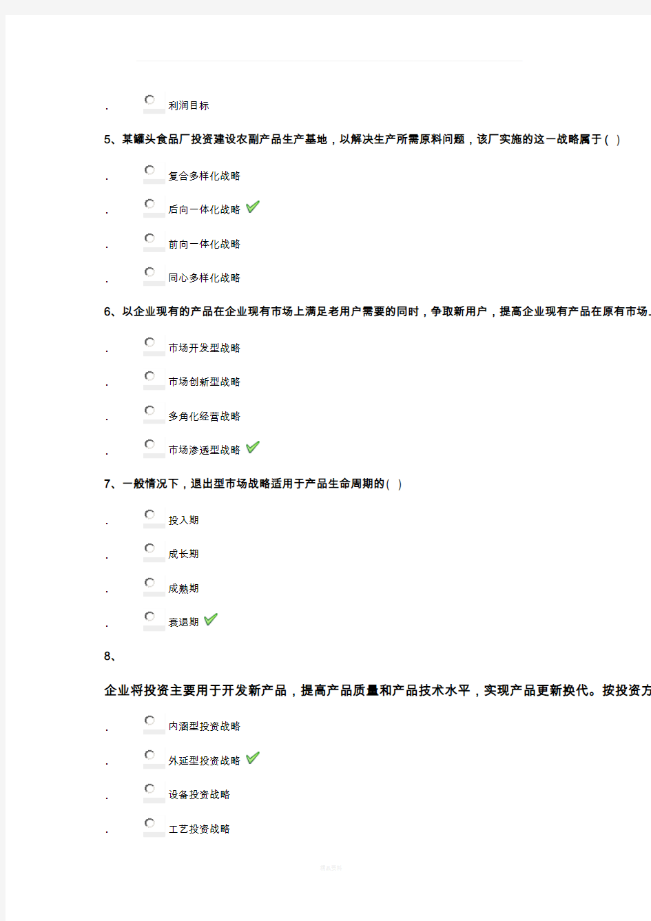 企业战略管理平时作业答案