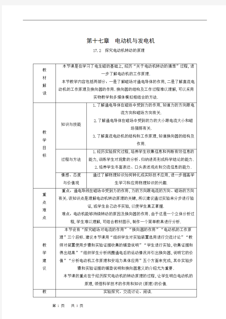 沪粤版九年级物理下册同步学案-17.2 探究电动机转动的原理