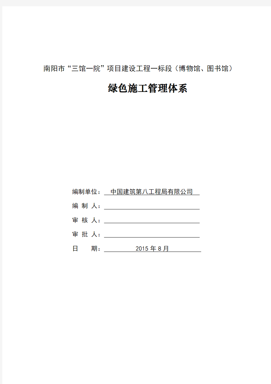 绿色施工管理体系、制度和目标