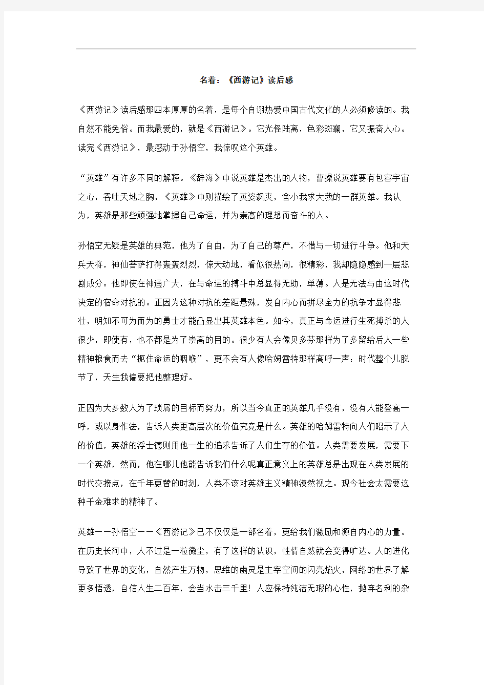 名著西游记读后感完整版