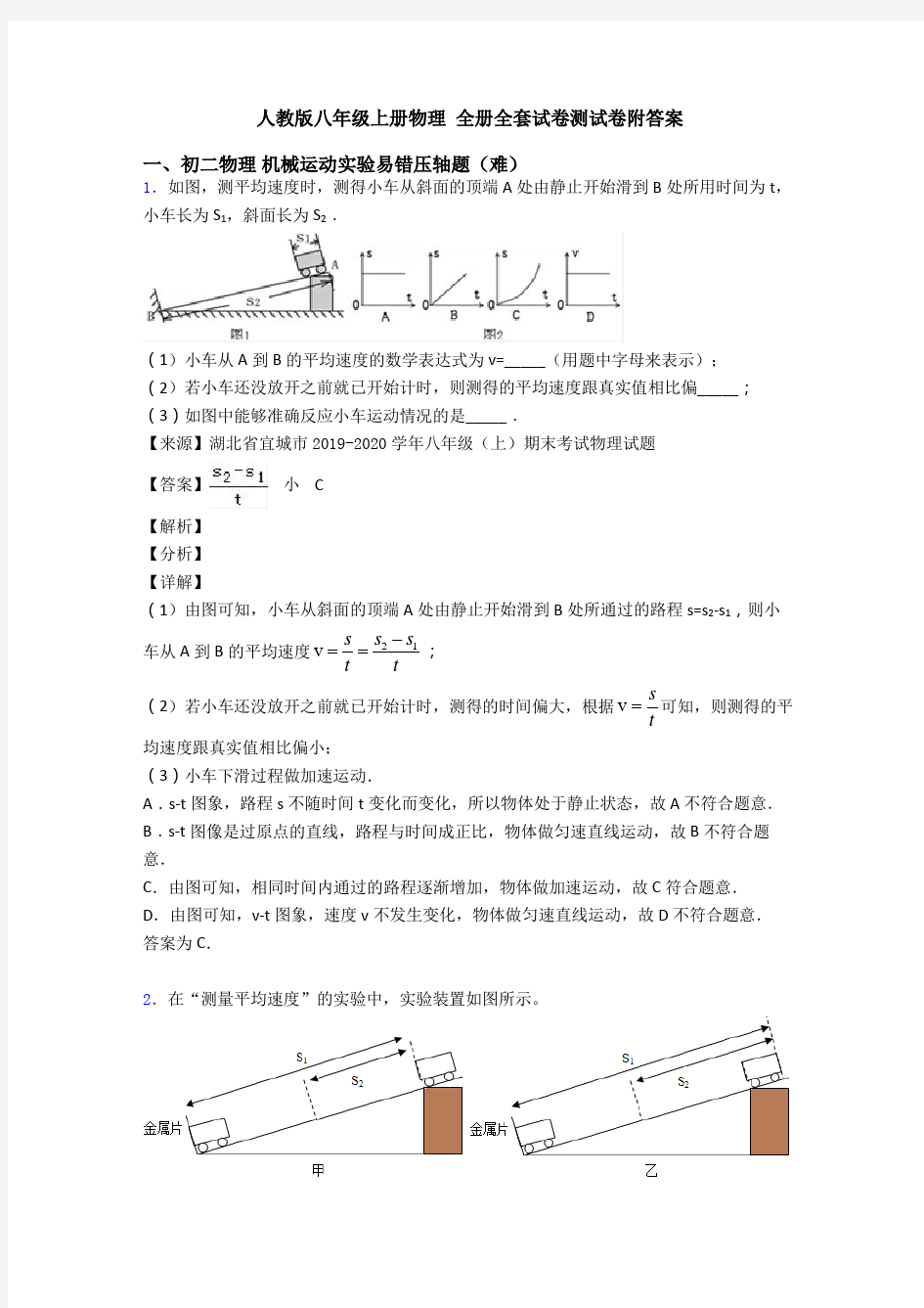 人教版八年级上册物理 全册全套试卷测试卷附答案