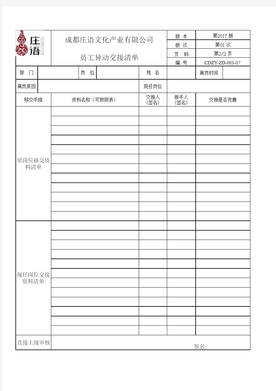 人事异动审批表