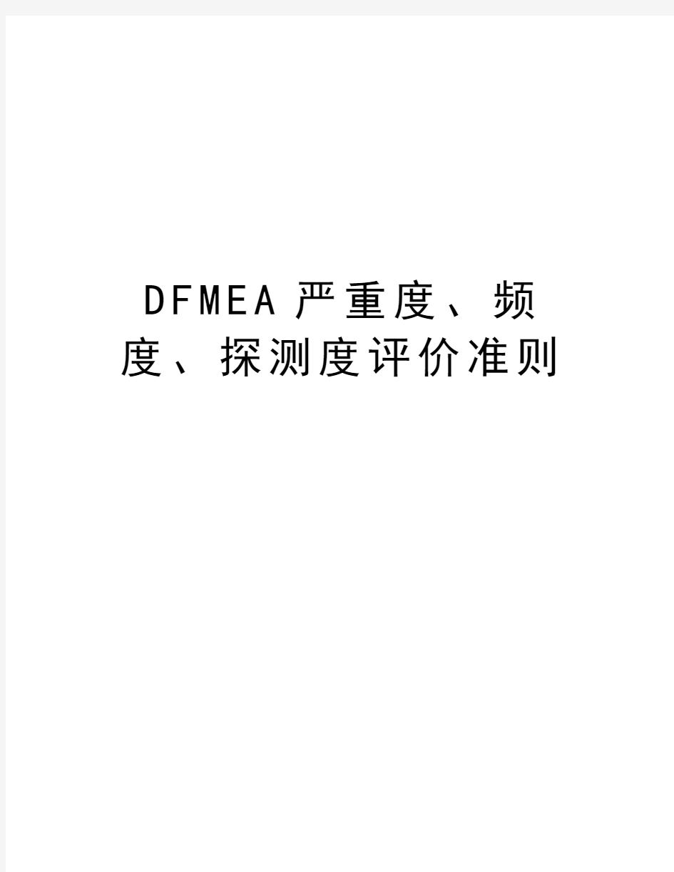 DFMEA严重度、频度、探测度评价准则资料