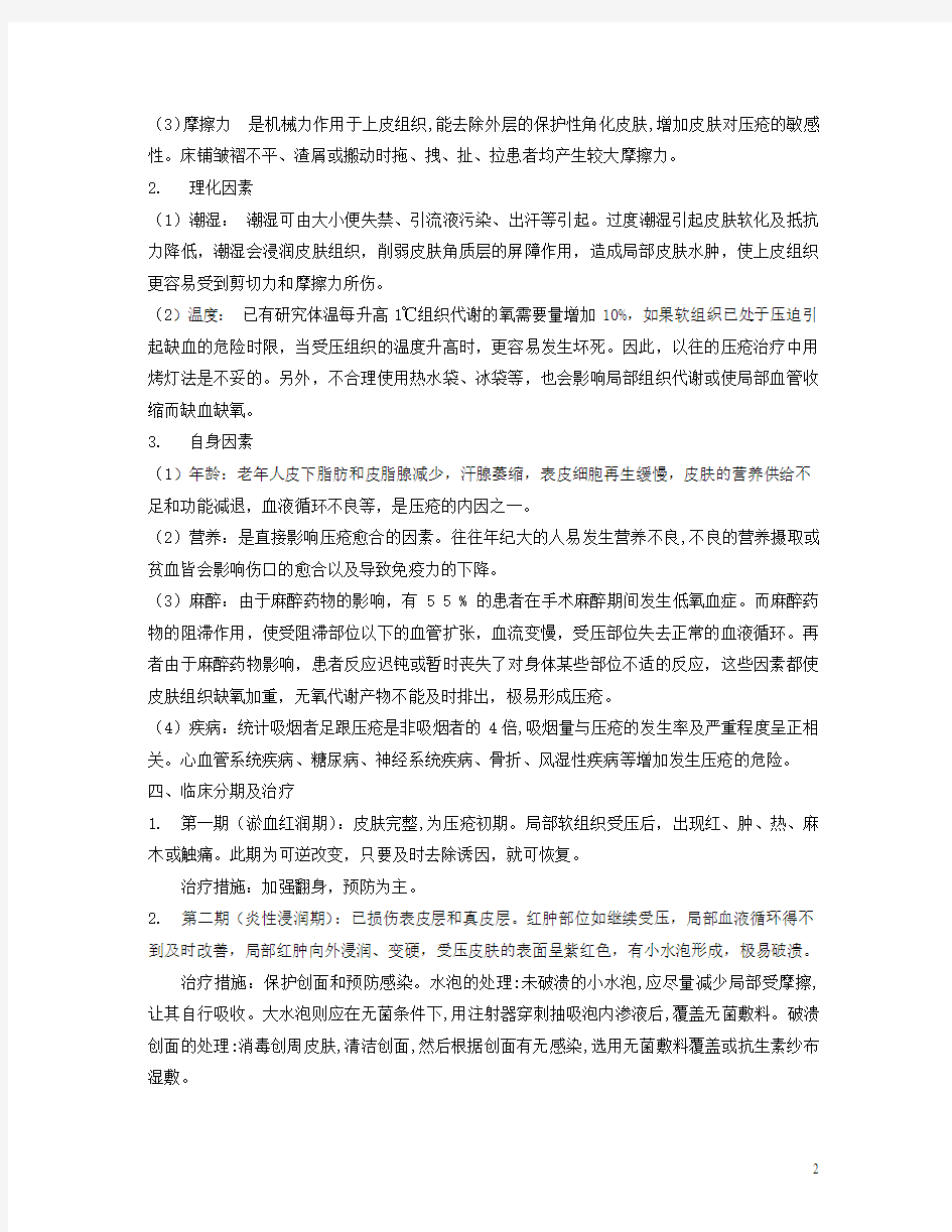 -压疮的预防与护理(护理学会)