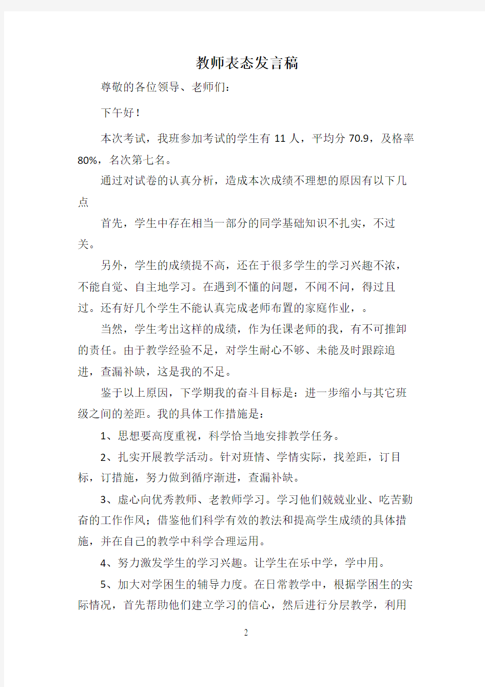 教师表态发言稿