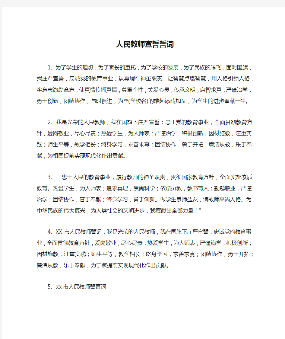 人民教师宣誓誓词