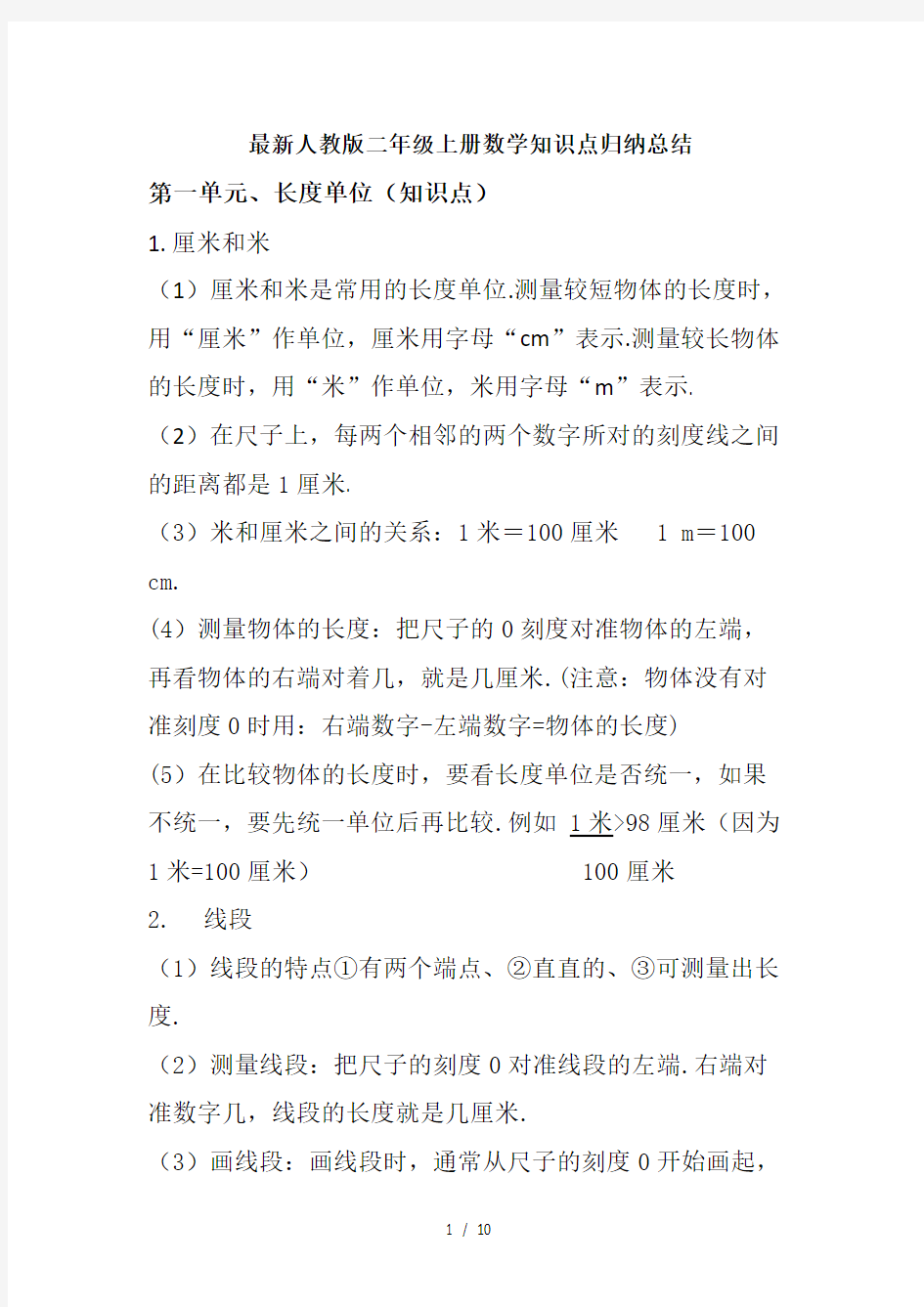 最新人教版二年级上册数学知识点归纳总结