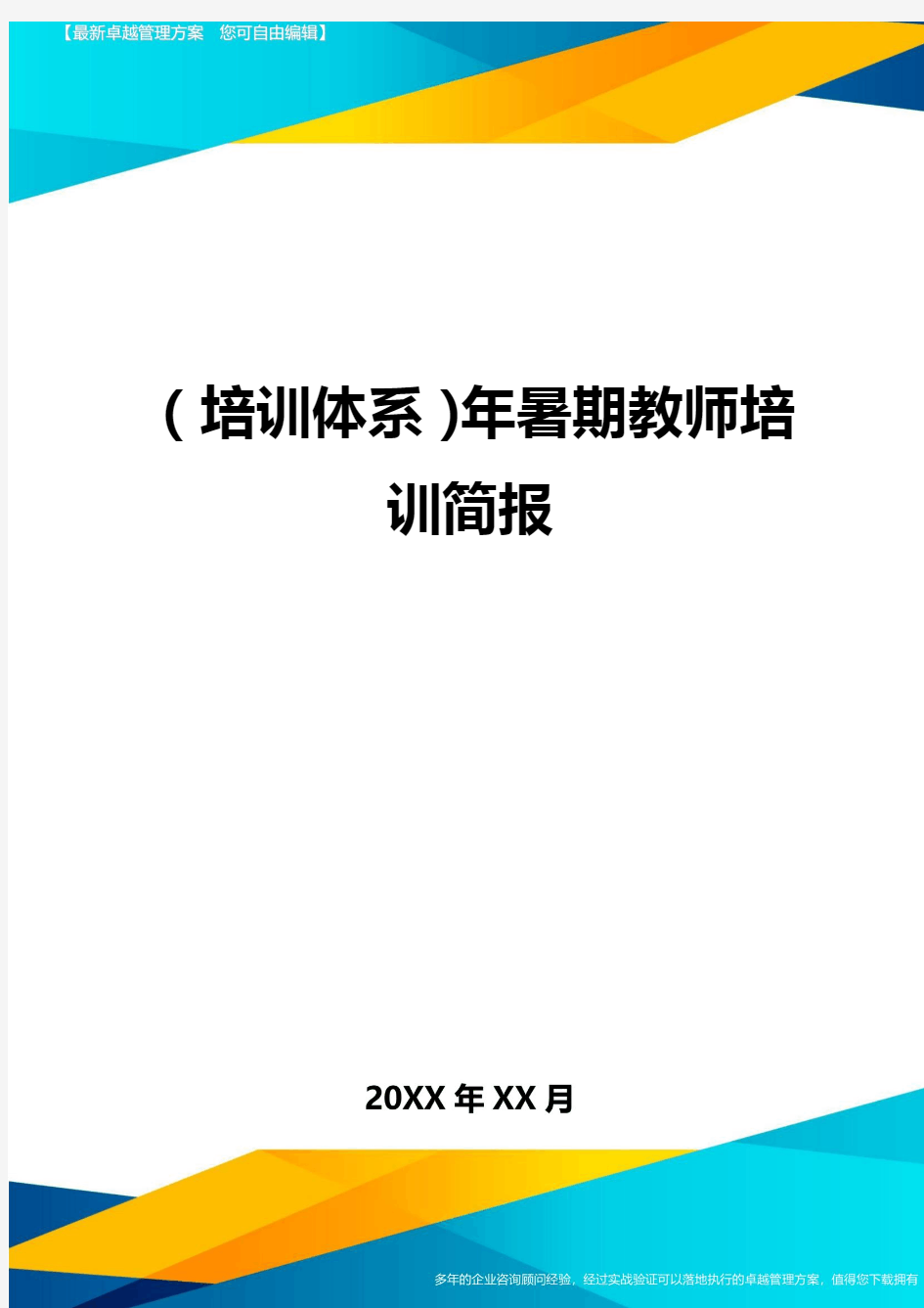 培训体系年暑期教师培训简报