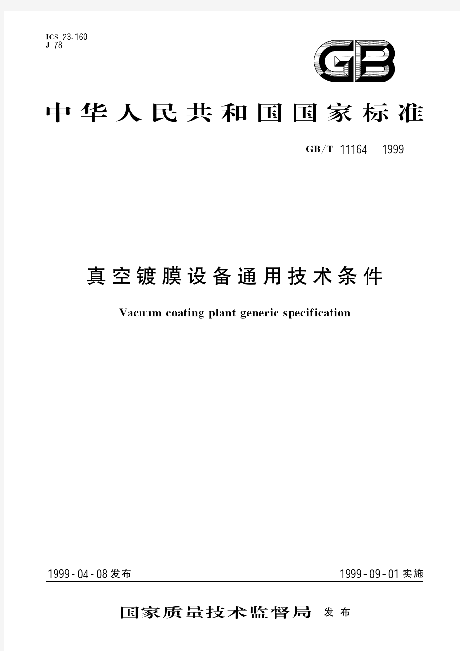 真空镀膜设备通用技术条件(标准状态：被代替)