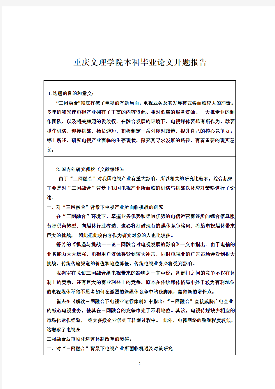 开题报告论三网融合对我国电视产业发展的影响毕业论文