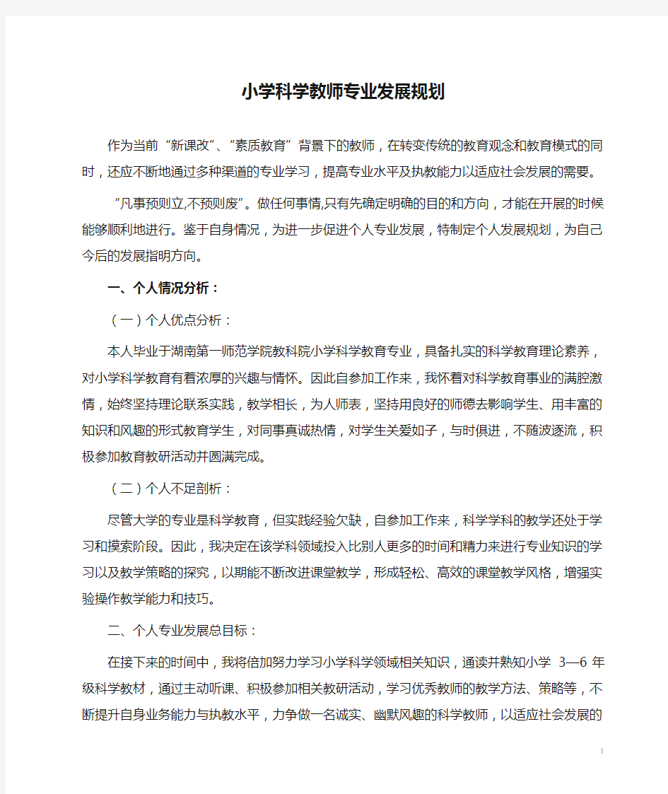 小学科学教师专业发展规划