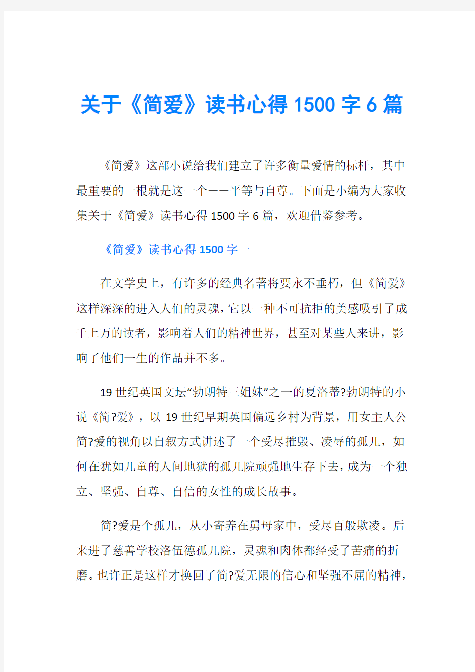 关于《简爱》读书心得1500字6篇